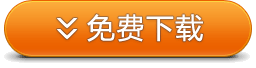 免费下载